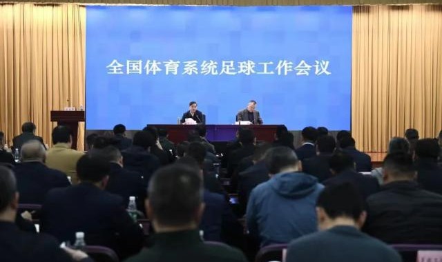 开云体育入口-2024年全国体育系统足球工作会议召开